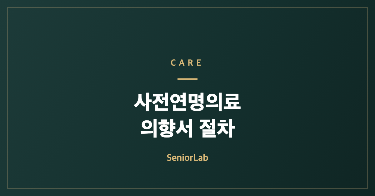 사전연명의료의향서 작성·등록 절차