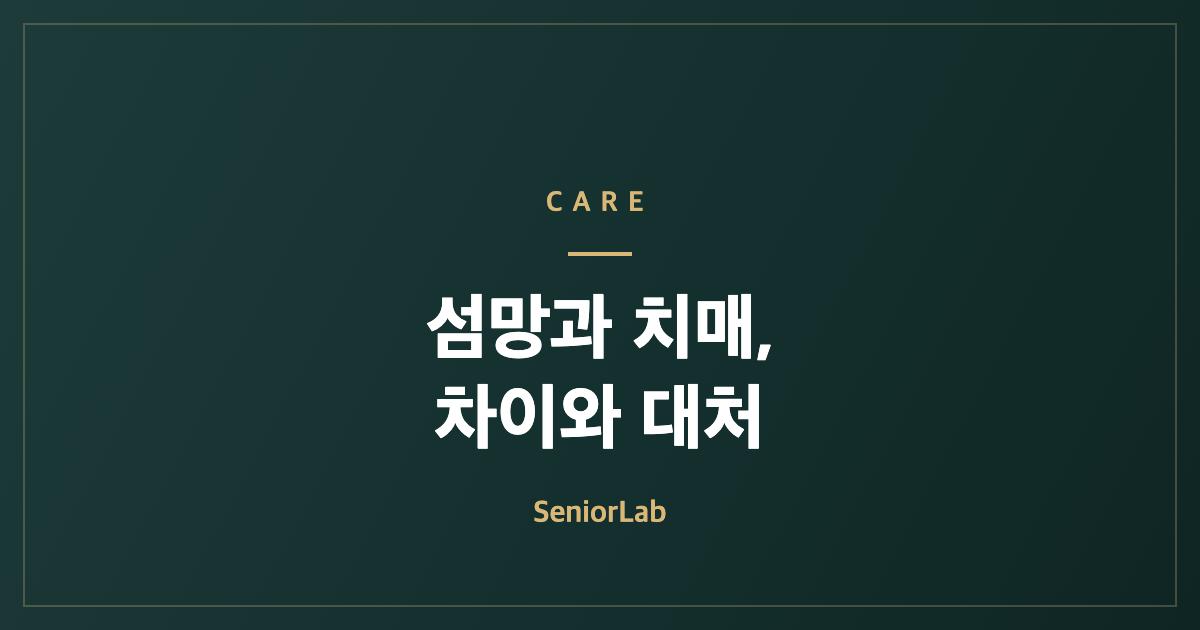섬망과 치매의 차이와 대처를 안내하는 SeniorLab 카드 이미지