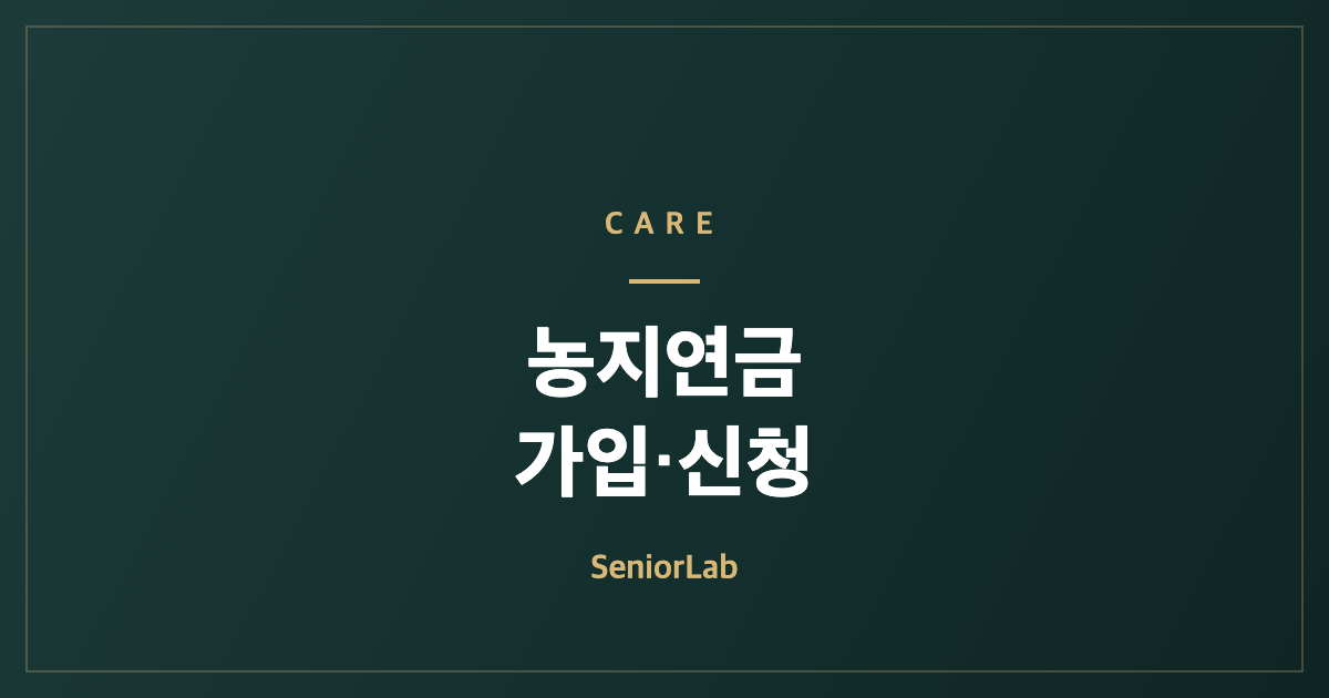 농지연금 가입조건과 신청 절차
