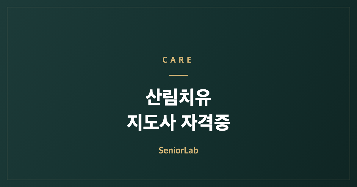 산림치유지도사 자격증과 진로 현실