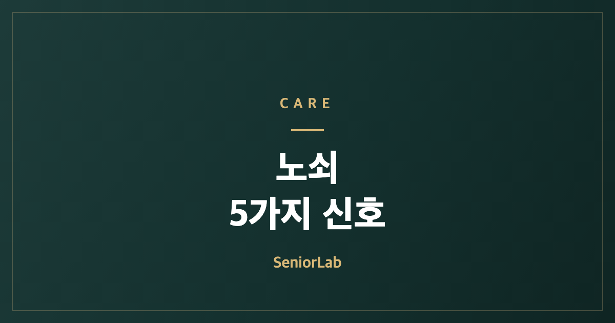 노쇠 5가지 신호와 되돌리는 법