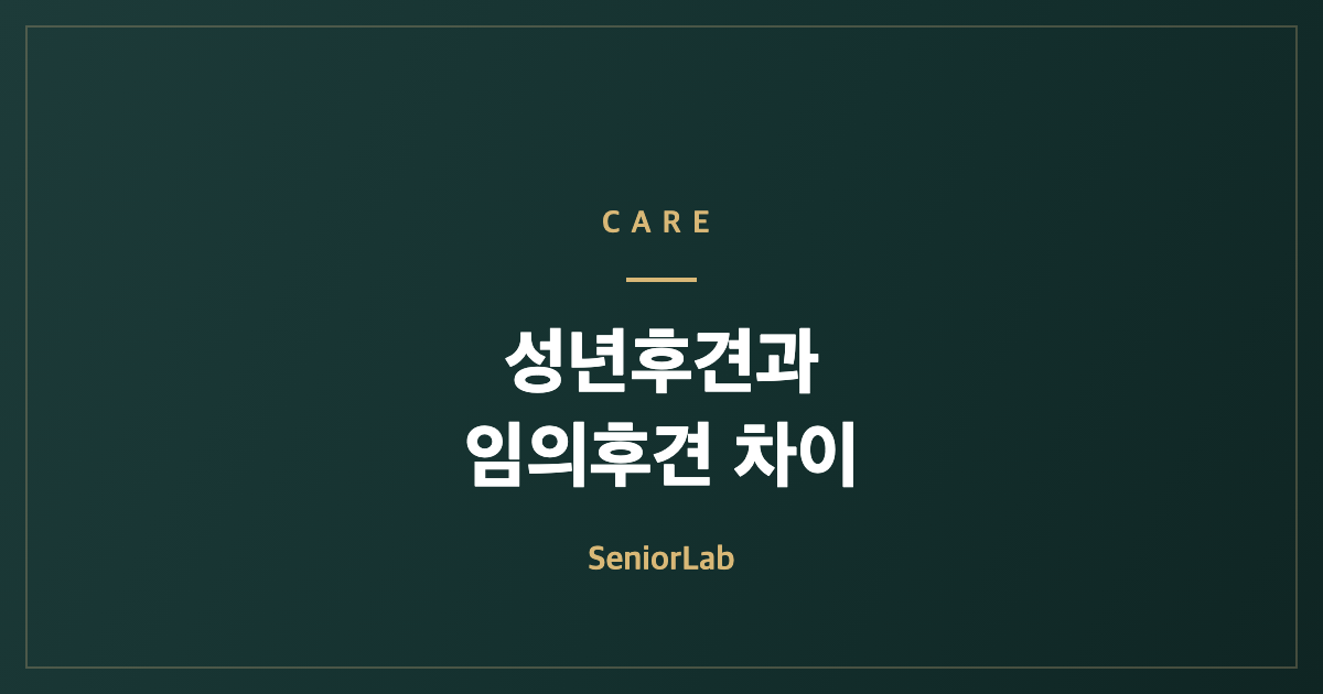 성년후견·임의후견 차이와 신청법