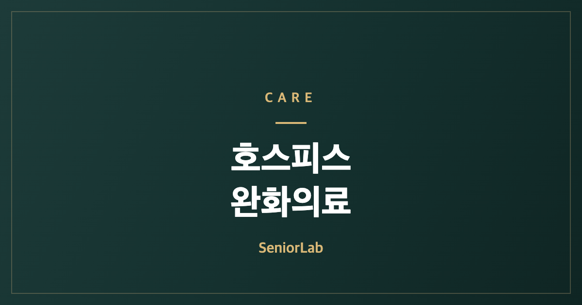 호스피스·완화의료 신청법과 오해