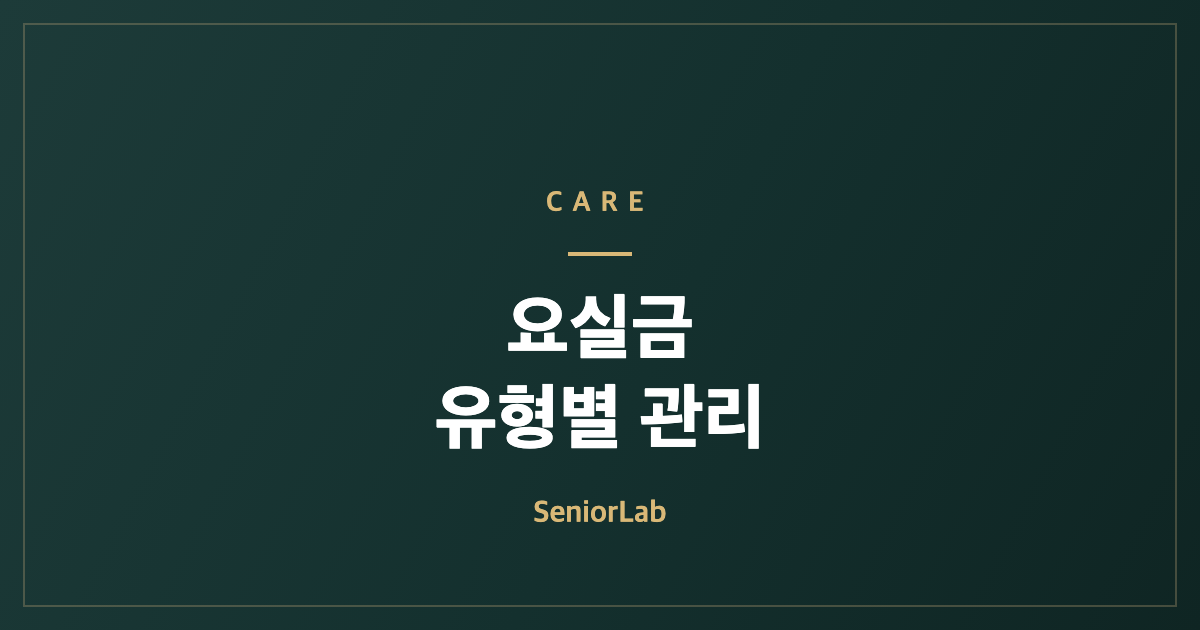 노인 요실금 유형별 원인과 관리