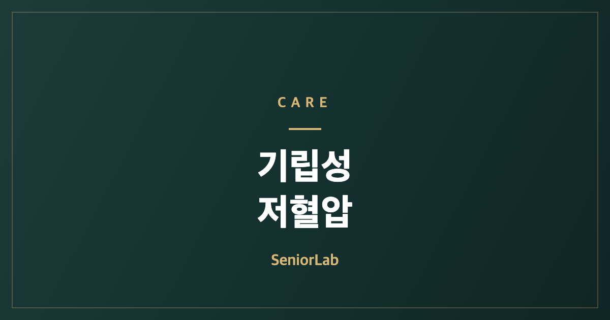 기립성 저혈압, 일어설 때 어지럼 예방