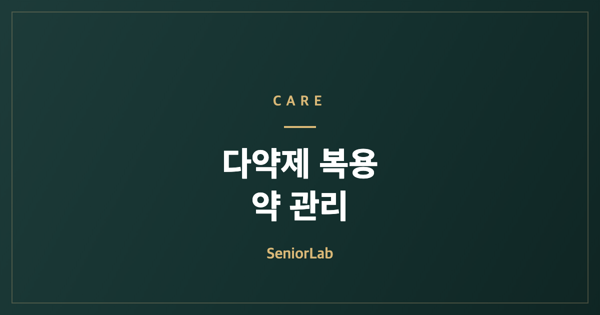 다약제 복용 위험과 약 관리법