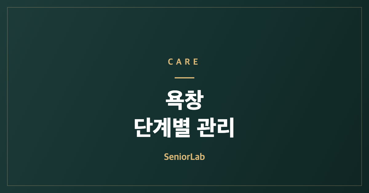 욕창 단계별 증상과 예방·관리법