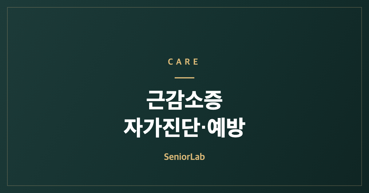 근감소증 자가진단과 단백질·근력운동